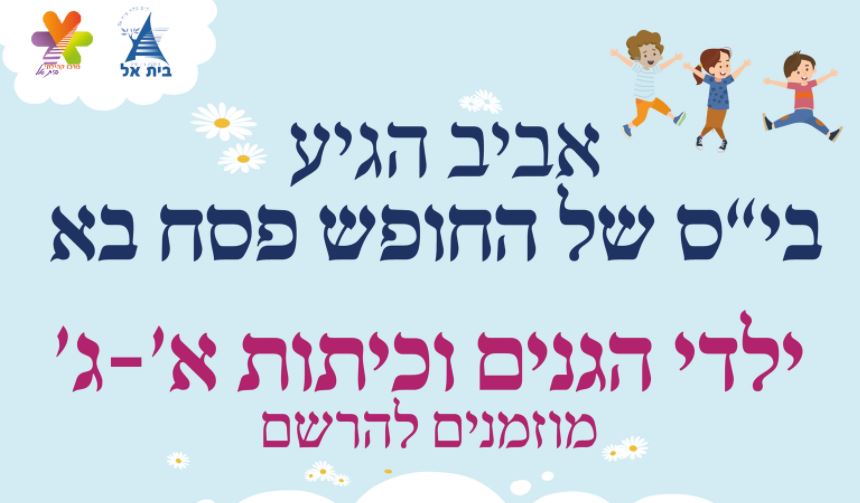 הרשמה לבי"ס של החופש - פסח תשפ"ב