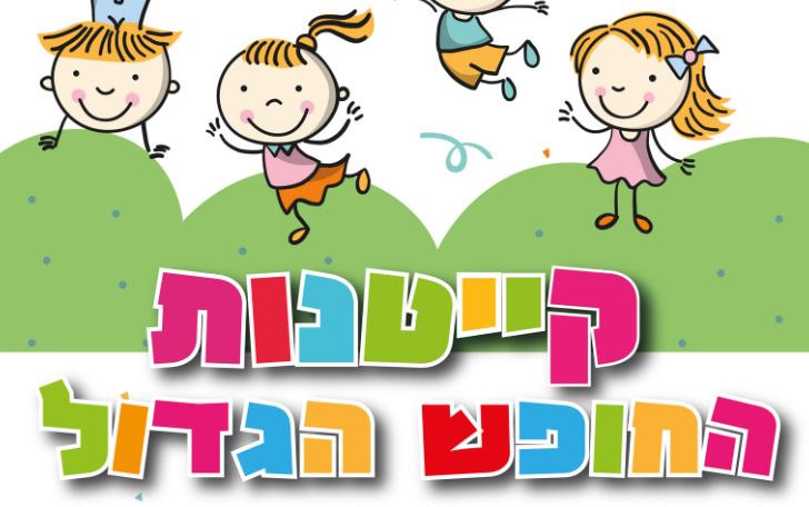 הרשמה לקייטנות קיץ תשפ"ב