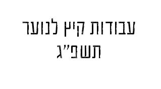 עבודות קיץ לנוער